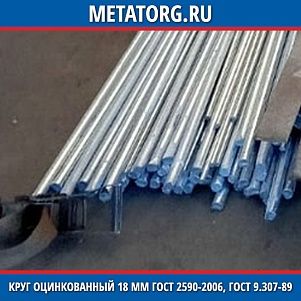 Круг оцинкованный 18 мм / 18 ГОСТ 2590-2006, ГОСТ 9.307-89