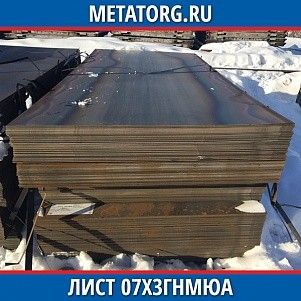 Лист 0.4 мм 07Х3ГНМЮА ГОСТ 4543-2016 ГОСТ 19903-2015